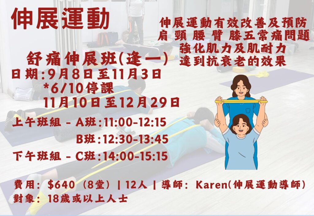 舒痛伸展班A班