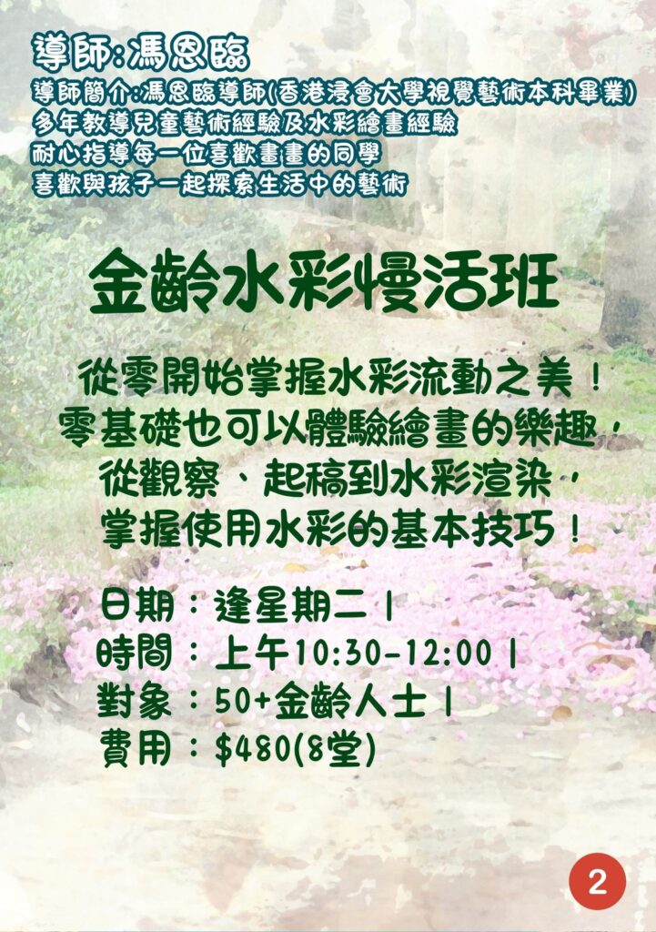 金齡水彩慢活班