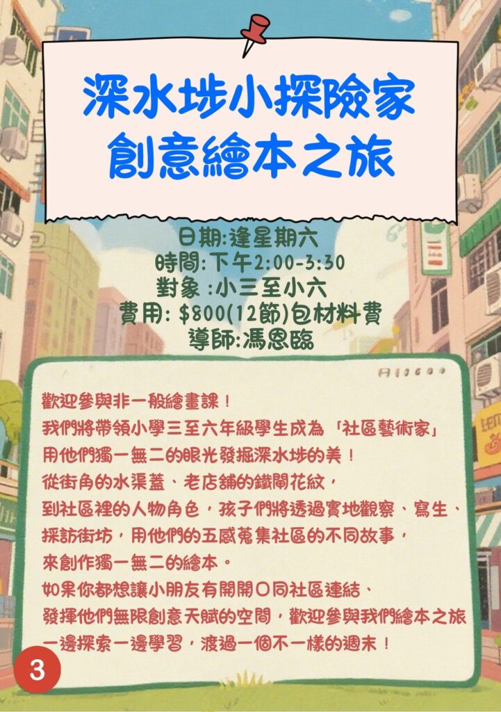深水埗小探險家 創意繪本之旅