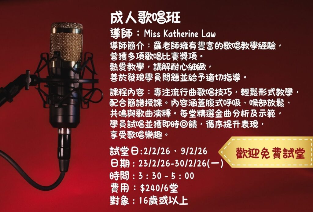 成人歌唱班試堂
