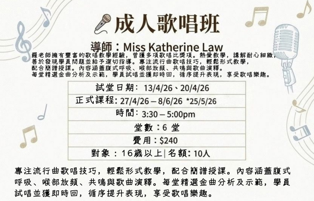成人歌唱班 27/4/26-8/6/26