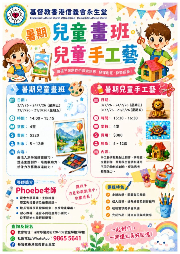 暑假兒童手工藝 31/7/26-21/8/26