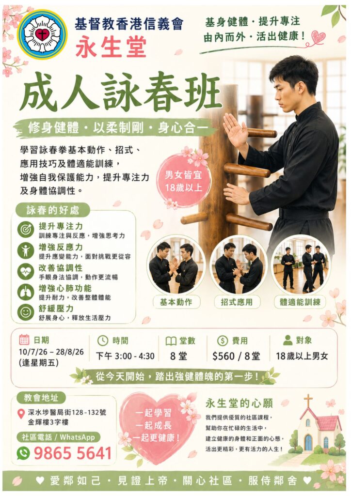 成人詠春班10/7/26-28/8/26(五)