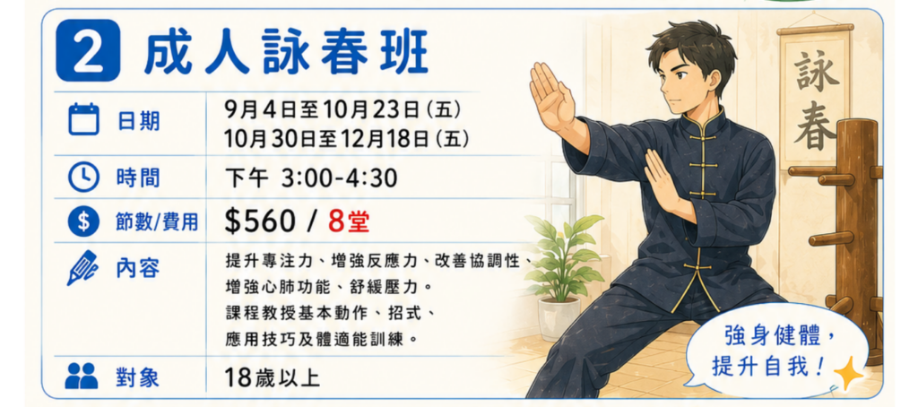 成人詠春班10月30日至12月18日(五)
