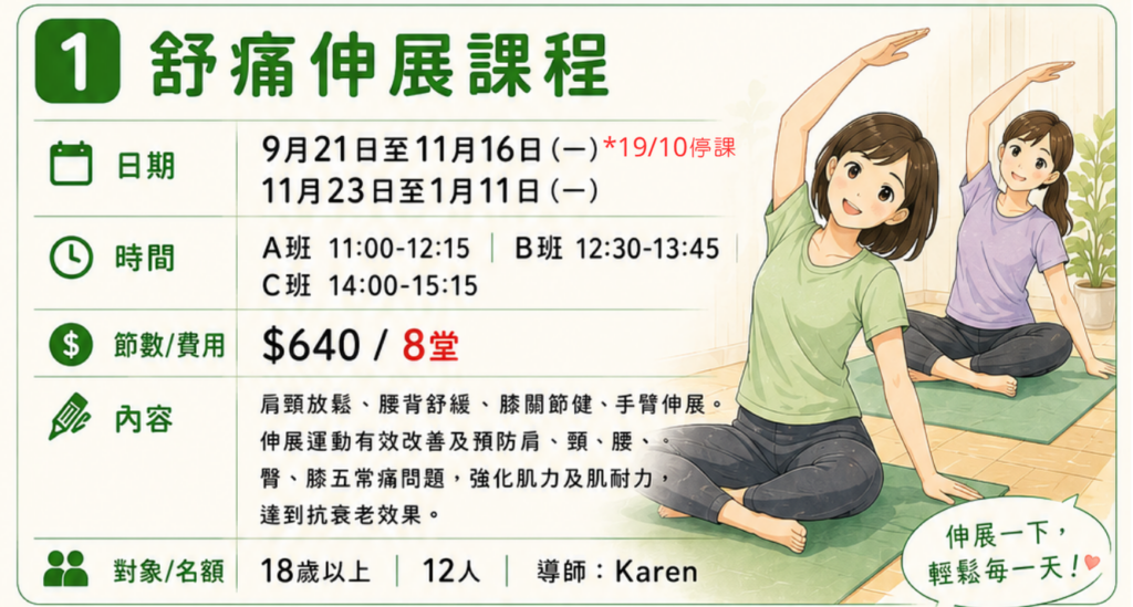 舒痛伸展班 A 班 9月21日至11月16日(一)