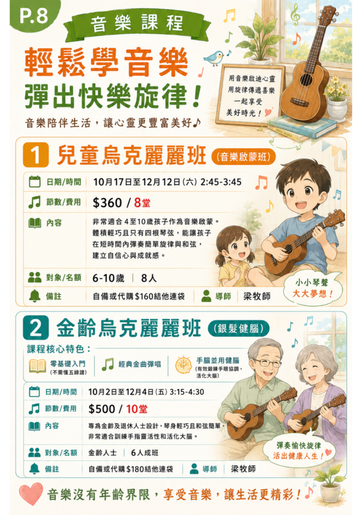 金齡烏克麗麗班10月2日至12月4日(五)