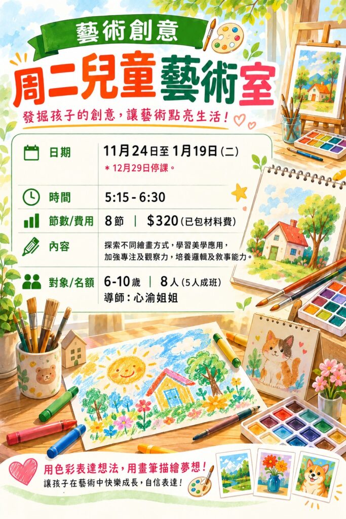 兒童藝術室(週二)B班11月24日至1月19日12月29日停課